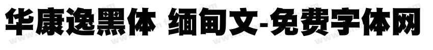 华康逸黑体 缅甸文字体转换
